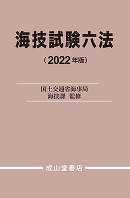 海技試験六法　2022年版