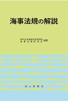 海事法規の解説