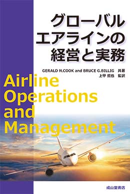 グローバルエアラインの経営と実務