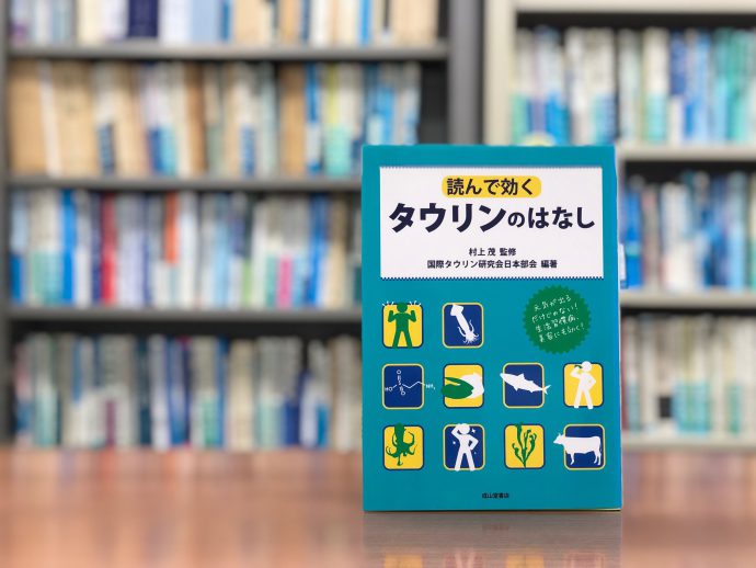 生物の体を守る「潤滑油」『読んで効く　タウリンのはなし』