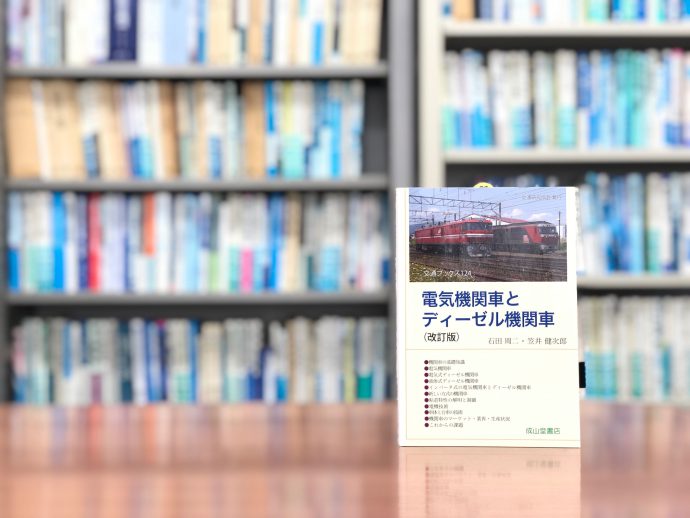 押したり牽いたり、世界を走る！『電気機関車とディーゼル機関車』