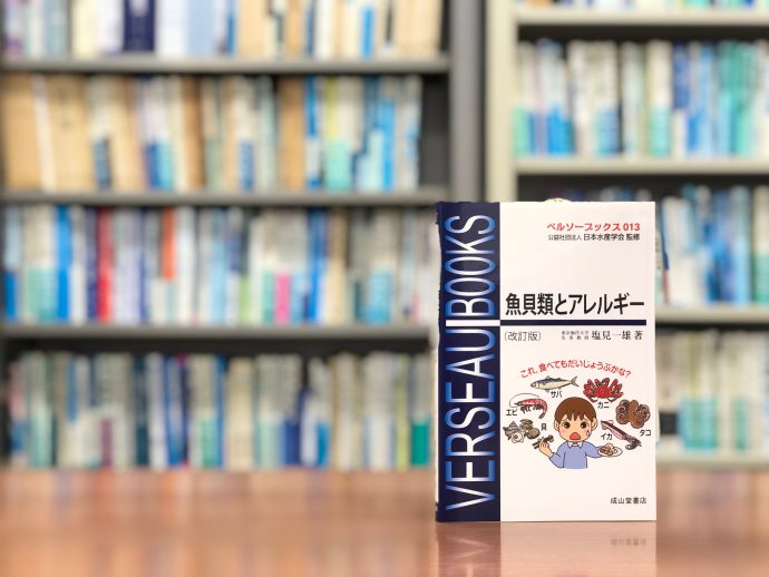 この成分がアレルギーの原因だった？『魚貝類とアレルギー』