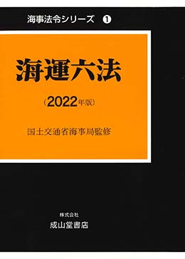 海運六法　2022年版