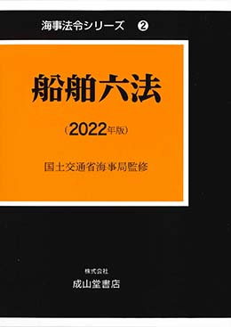 船舶六法　2022年版