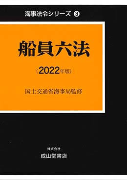 船員六法　2022年版