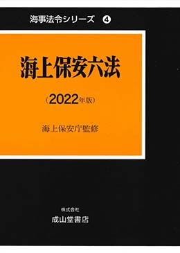 海上保安六法　2022年版