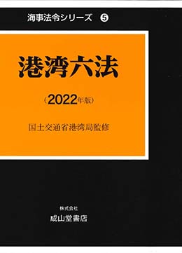 港湾六法　2022年版