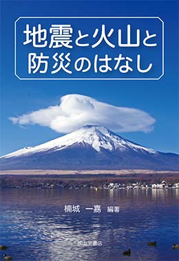 地震と火山と防災のはなし