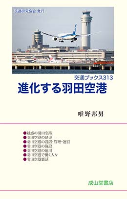 進化する羽田空港　交通ブックス313