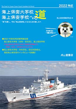 海上保安大学校　海上保安学校への道 【2022年版】