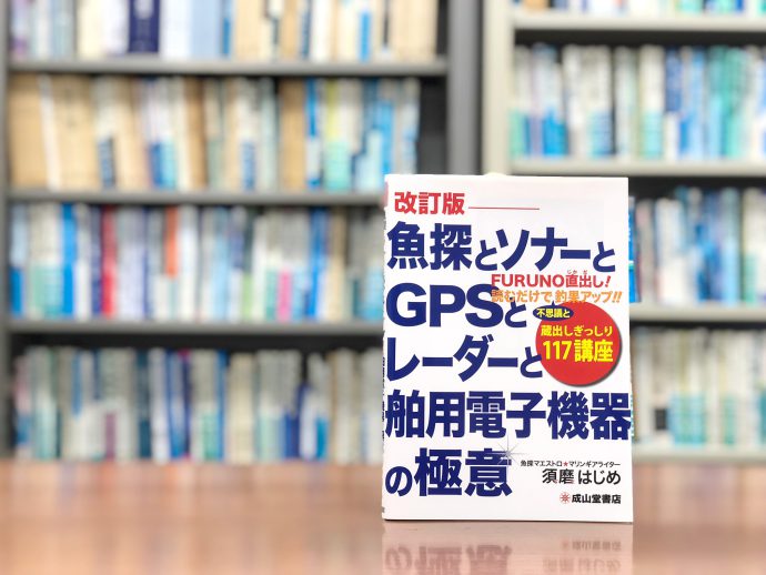 心強い海の案内役！『魚探とソナーとGPSとレーダーと舶用電子機器の極意』