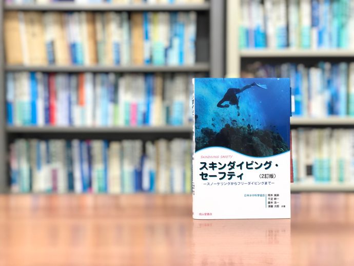 限界を「超えないように潜る」『スキンダイビング・セーフティ』