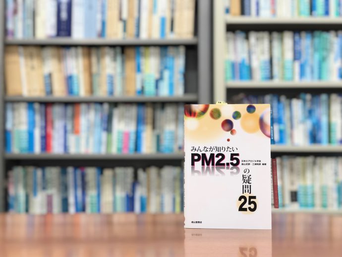 粒子の大きさには訳がある？『みんなが知りたいPM2.5の疑問25』