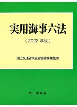 実用海事六法　2022年版