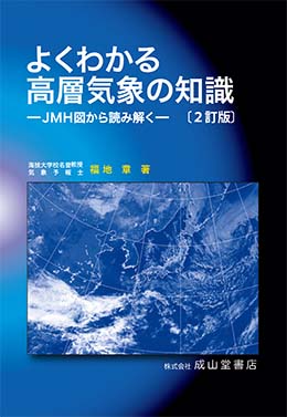 よくわかる高層気象の知識（2訂版）ーJMH図から読み解くー