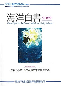 海洋白書　2022