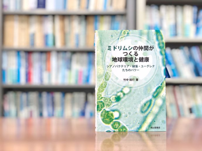 小さな藻の大きな役割！『ミドリムシの仲間がつくる地球環境と健康』