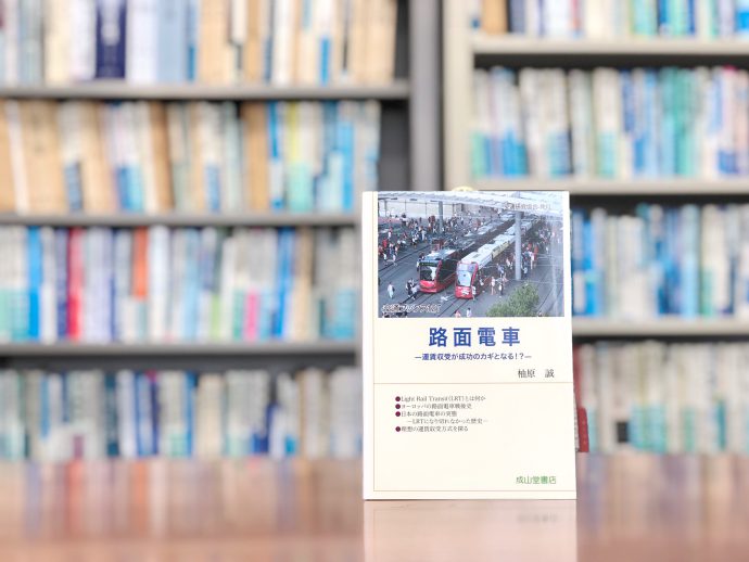 大量輸送と定時運行の秘訣は「運賃収受」？『路面電車』