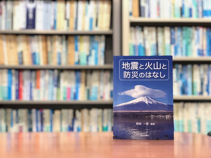 備えつつ暮らすための副読本『地震と火山と防災のはなし』