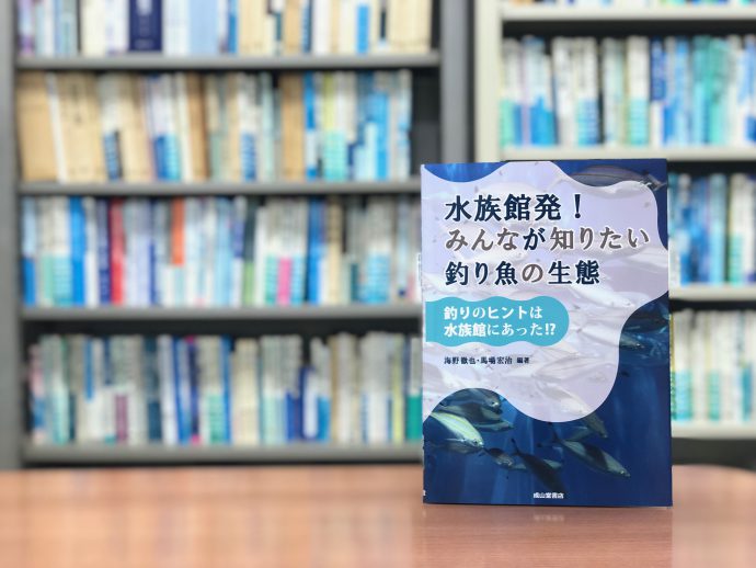 飼育員がこっそり教える釣りのコツ『水族館発！みんなが知りたい釣り魚の生態』