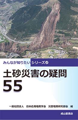 土砂災害の疑問55