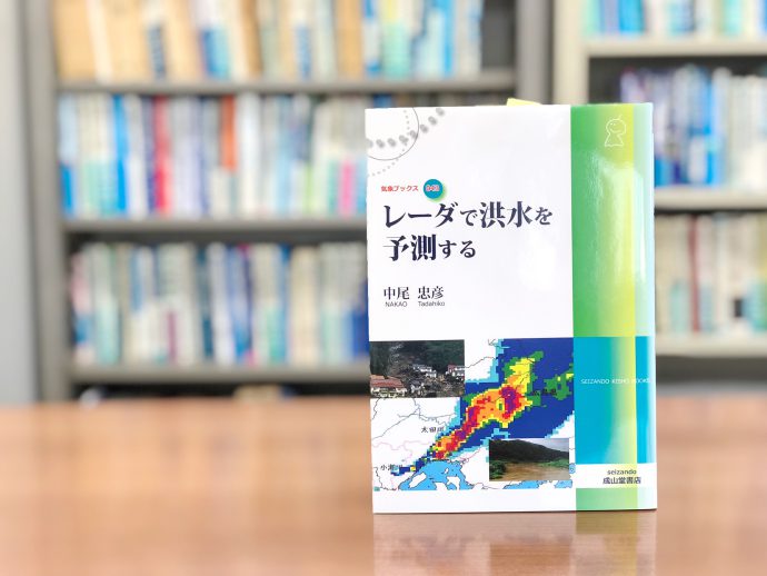 雲を見る目を使って、効果的に逃げる！『レーダで洪水を予測する』