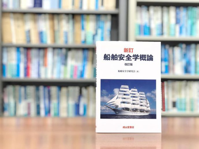 安全に出航して戻ってくるための基礎知識『新訂　船舶安全学概論』