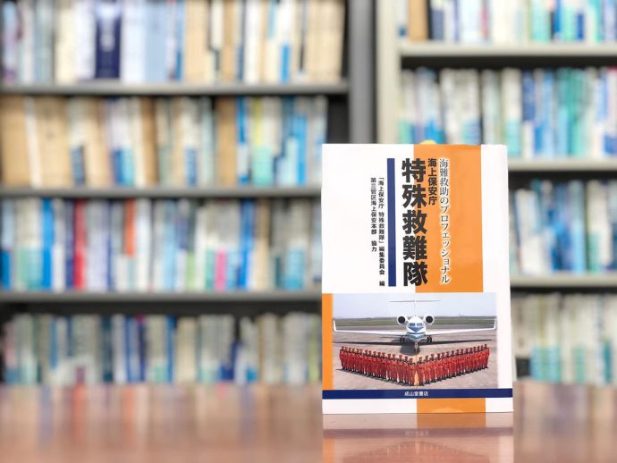 悲しみの涙でなく喜びの涙を！『海難救助のプロフェッショナル　海上保安庁　特殊救難隊』