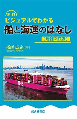 新訂　ビジュアルでわかる船と海運のはなし（増補2訂版）