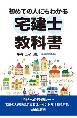 初めての人にもわかる 宅建士教科書