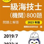海技試験六法 2025年版 | 海事・水産・交通・気象の専門書籍出版