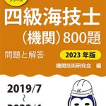 【中古】 二級海技士（航海）８００題 平成６年版/成山堂書店/航海技術研究会 二級海技士（機関）800題 問題と解答【2021年版】（収録・2017年