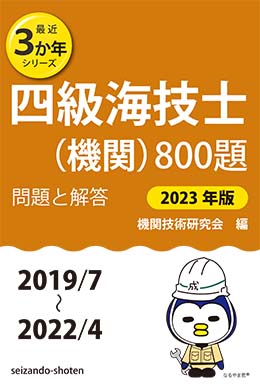 22発売年月日四級海技士（機関）８００題 問題と解答 平成２４年版（２０／７～２３／/成山堂書店/機関技術研究会