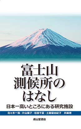 富士山測候所のはなし