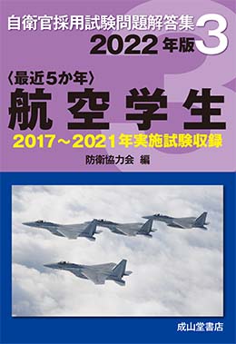航空学生 22年版 17 21年実施問題収録 最近5か年 自衛官採用試験問題解答集3 海事 水産 交通 気象の専門書籍出版社の成山堂書店