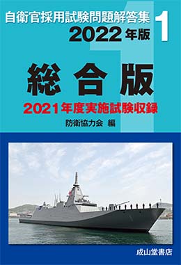自衛官採用試験問題解答集1 総合版（2022年版） | 海事・水産・交通