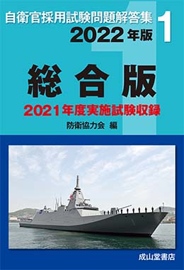 自衛官採用試験問題解答集1 総合版(2022年版) | 海事・水産・交通