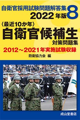 自衛官候補生 22年版 12年 21年実施問題集録 自衛官採用試験問題解答集8 海事 水産 交通 気象の専門書籍出版社の成山堂書店