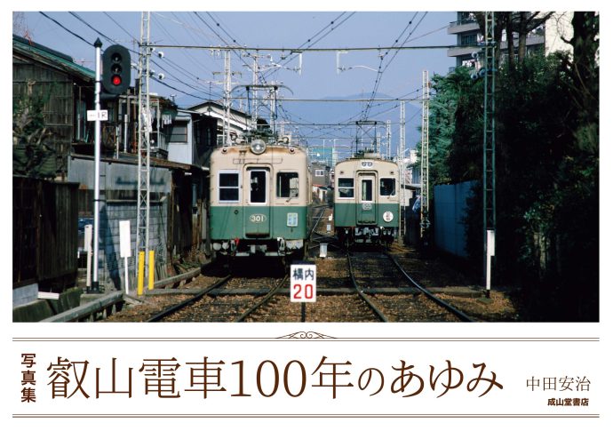 写真集 叡山電車100年のあゆみ 海事 水産 交通 気象の専門書籍出版社の成山堂書店