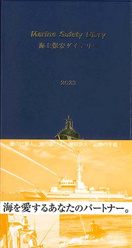 海上保安ダイアリー　2023年版