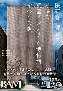 隈研吾 鎌倉に小さな英国アンティーク博物館をつくる訳