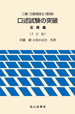 二級・三級海技士（航海）口述試験の突破〈法規編〉【7訂版】