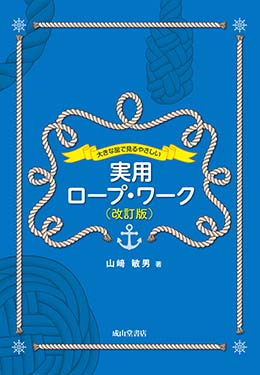 大きな図で見るやさしい実用ロープ・ワーク（改訂版）