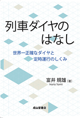 列車ダイヤのはなし