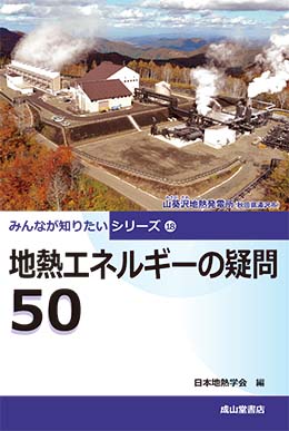 地熱エネルギーの疑問50