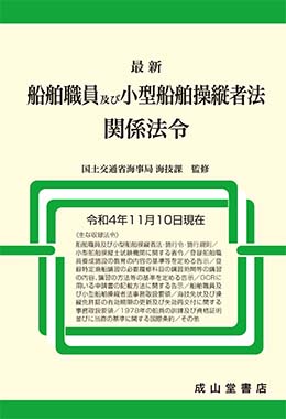 最新 船舶職員及び小型船舶操縦者法関係法令【令和4年11月10日現在】