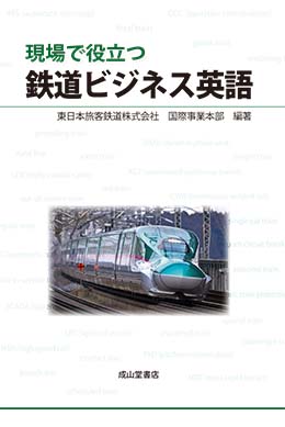 現場で役立つ鉄道ビジネス英語