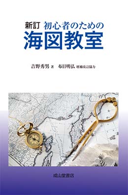 新訂　初心者のための海図教室