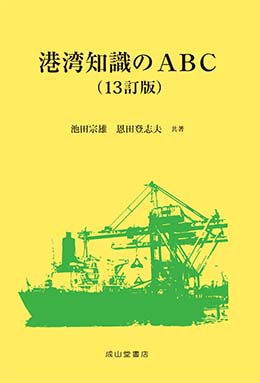 港湾知識のABC【13訂版】