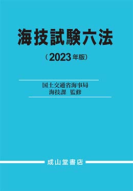 海技試験六法　2023年版